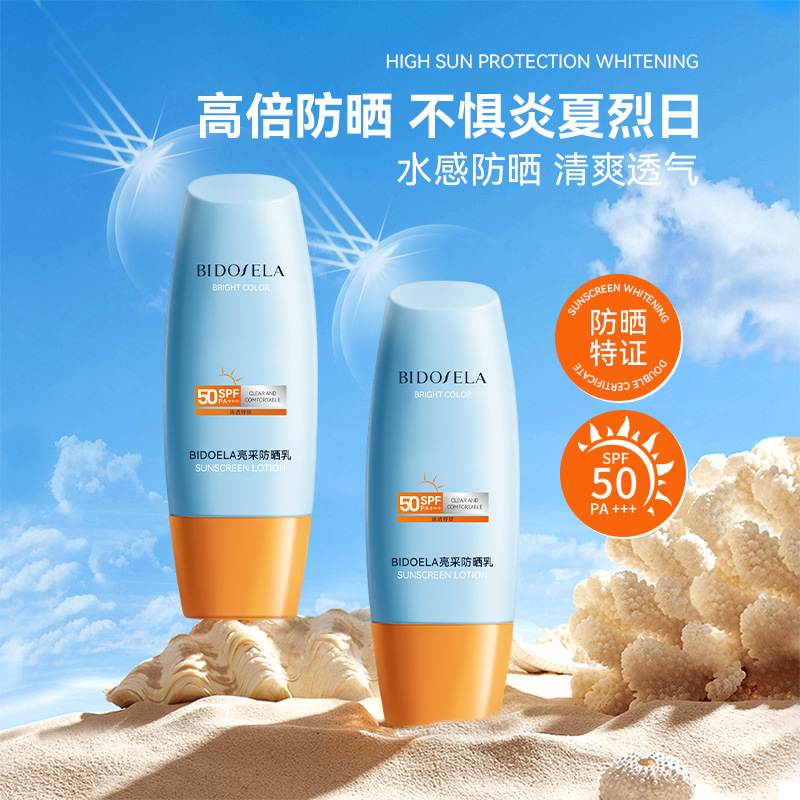 BIDOELA亮采防晒乳SPF50PA+++防水防汗清爽不油腻防晒霜防紫外线
