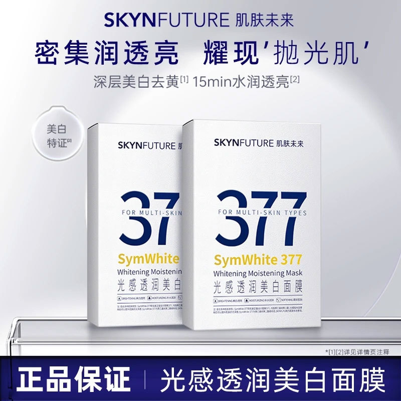 肌肤未来377美白祛斑面膜补水去黄气暗沉提亮肤色女滋润官方正品