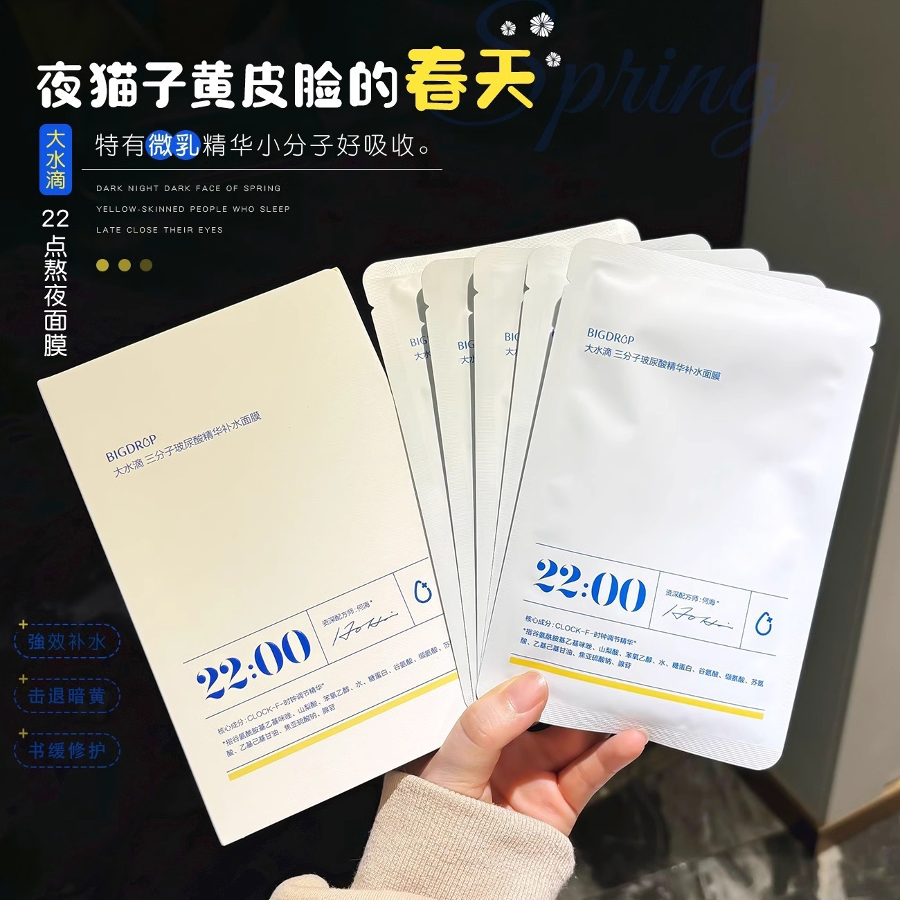 大水滴熬夜面膜22点面膜三分子玻尿酸精华补水保湿修复面膜油痘肌