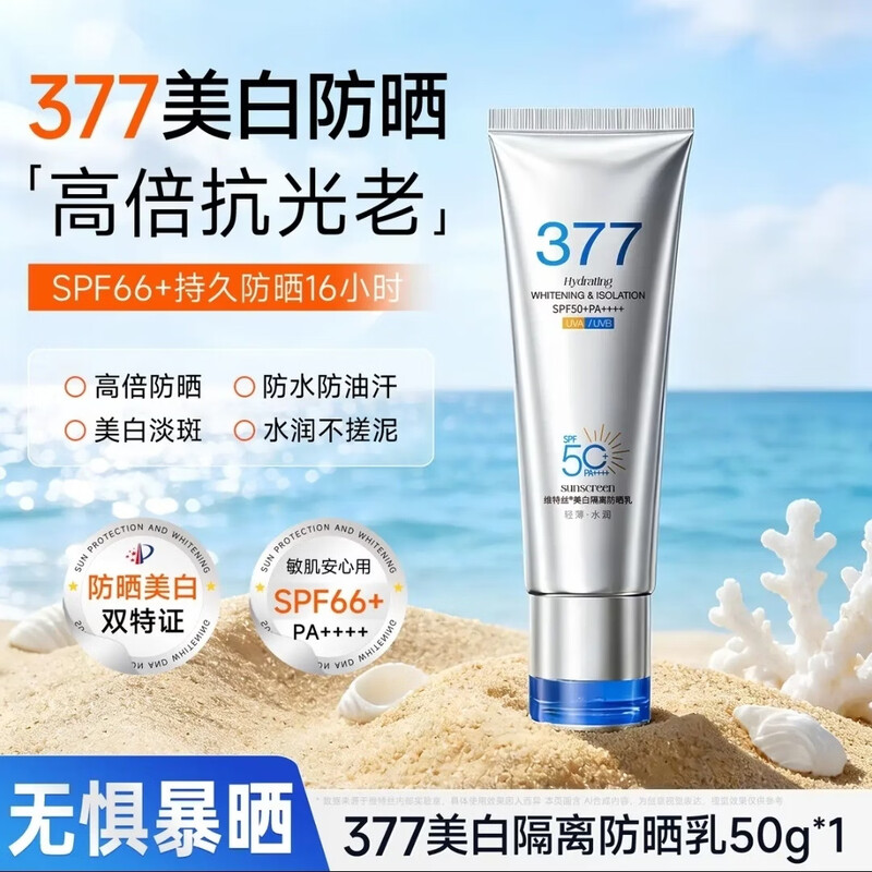 维特丝防晒霜喷雾男女士高倍防晒防水防汗防紫外线隔离霜三合一提亮肤色 【377美白防晒霜50g】*1支 正品保障