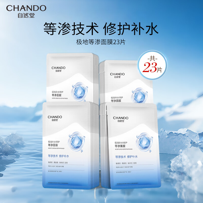 自然堂极地补水修护等渗面膜舒缓温和水润强韧屏障润肤身体护理 自然堂极地补水修护等渗面膜23片