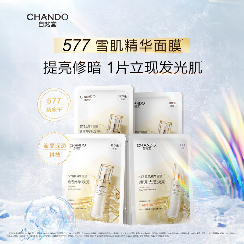 自然堂（CHANDO）自然堂雪肌追光焕亮紧致面膜 577雪肌精华面膜10片